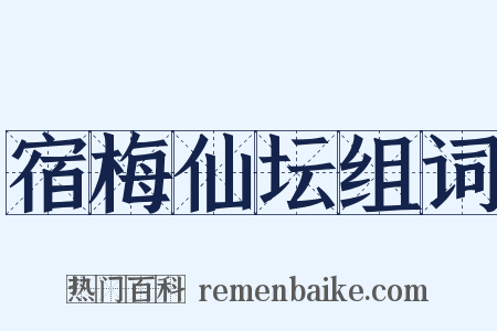 宿梅仙坛组词是什么意思的图片